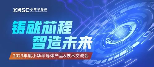 新品亮相，三城巡回 2023年度小華半導(dǎo)體產(chǎn)品技術(shù)交流會圓滿結(jié)束，新材料技術(shù)推廣服務(wù)助力行業(yè)創(chuàng)新