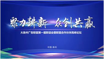 大泉州廣告聯盟第一屆大會暨戰略合作伙伴高峰論壇圓滿舉行，聚焦新材料技術推廣服務